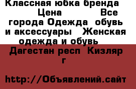 Классная юбка бренда Conver › Цена ­ 1 250 - Все города Одежда, обувь и аксессуары » Женская одежда и обувь   . Дагестан респ.,Кизляр г.